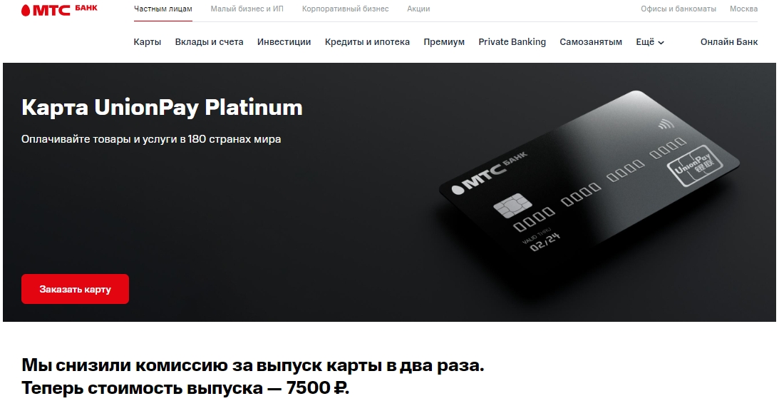 МТС-Банк снижает стоимость премиальной карты UnionPay Platinum в два раза