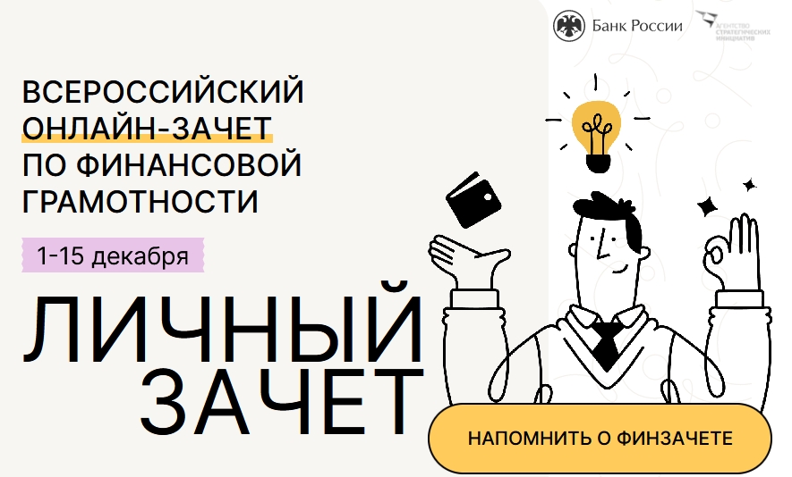 Банк России приглашает на всероссийский онлайн-зачет по финансовой грамотности (с 1 по 15 декабря 2023)