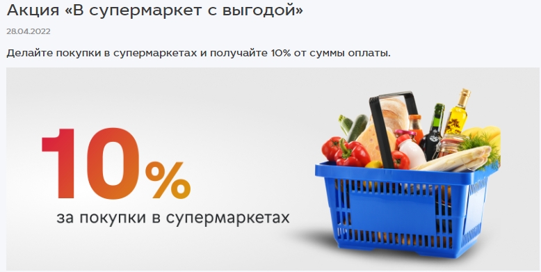 Акция «В супермаркет с выгодой» от Московского Кредитного Банка (МКБ)