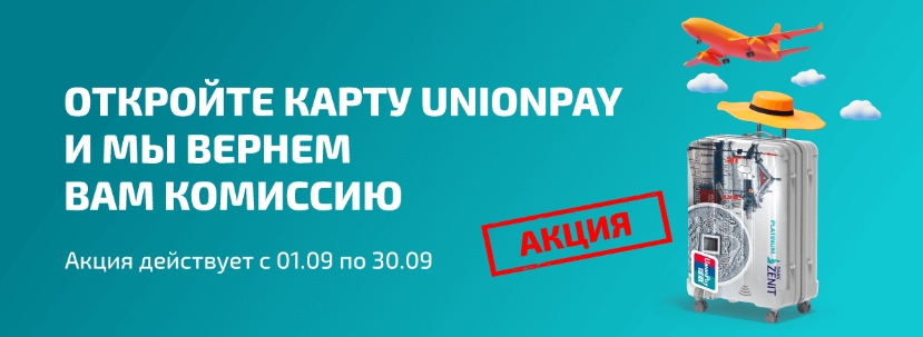 Акция «Выпуск дебетовых карт Union Pay Банка ЗЕНИТ – бесплатно!»
