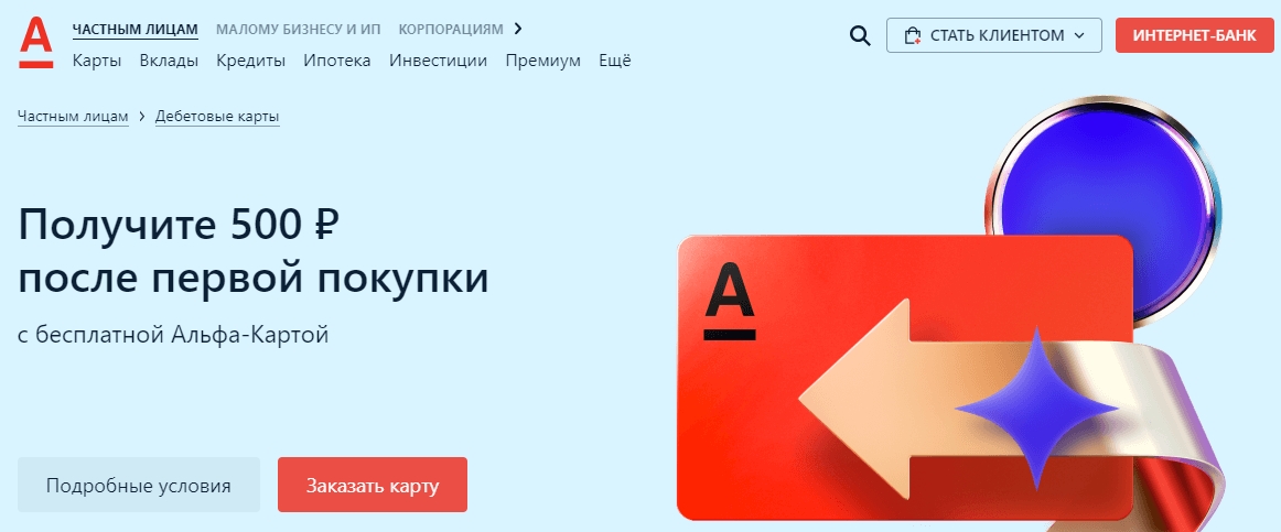Акции «Кэшбэк 500 рублей после первой покупки» от Альфа-Банка