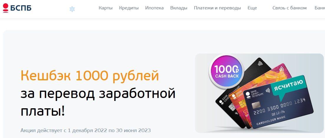 Акция «Cash back 1000 рублей за перевод заработной платы» от банка Санкт-Петербург